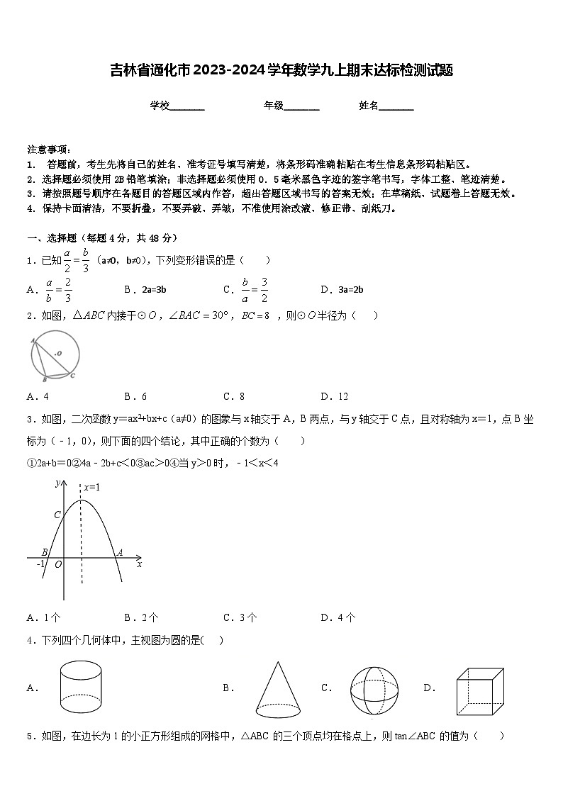 吉林省通化市2023-2024学年数学九上期末达标检测试题含答案第1页