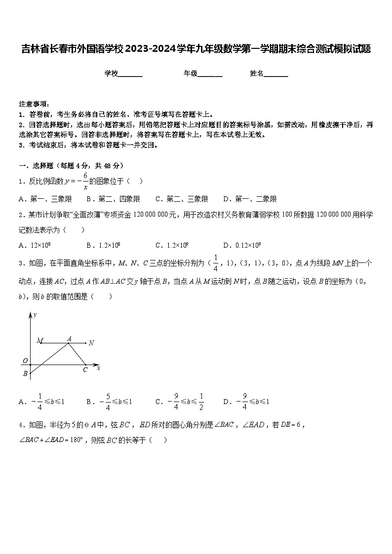 吉林省长春市外国语学校2023-2024学年九年级数学第一学期期末综合测试模拟试题含答案第1页