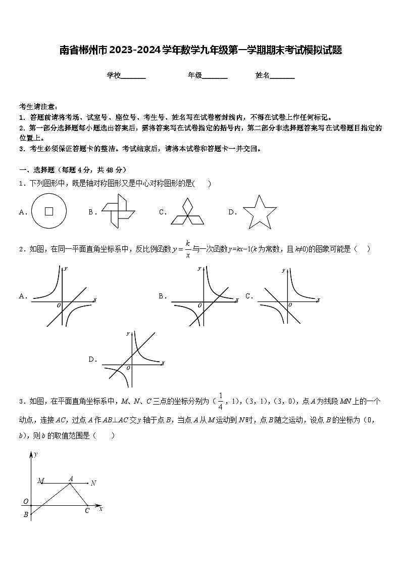 南省郴州市2023-2024学年数学九年级第一学期期末考试模拟试题含答案第1页