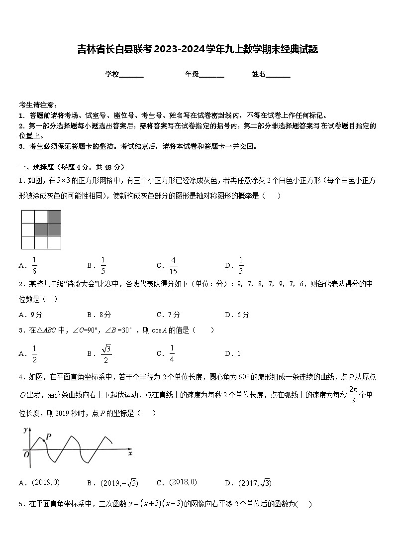 吉林省长白县联考2023-2024学年九上数学期末经典试题含答案01