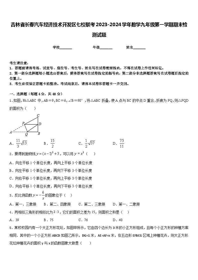 吉林省长春汽车经济技术开发区七校联考2023-2024学年数学九年级第一学期期末检测试题含答案第1页
