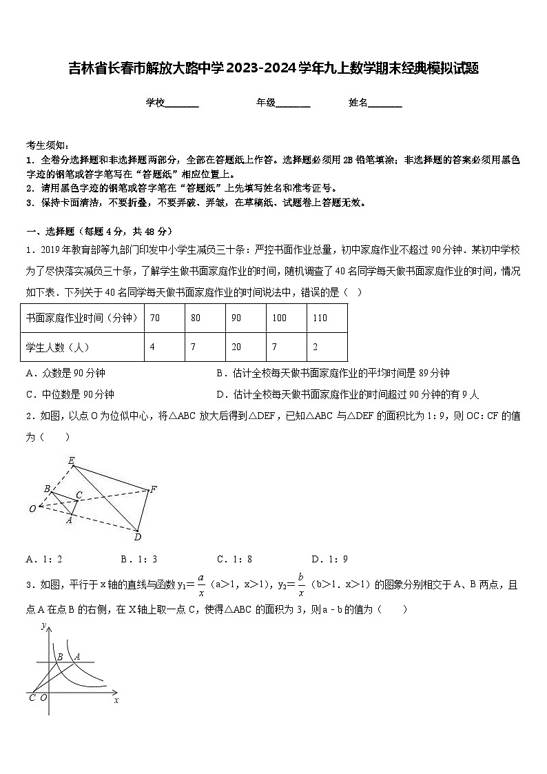 吉林省长春市解放大路中学2023-2024学年九上数学期末经典模拟试题含答案01