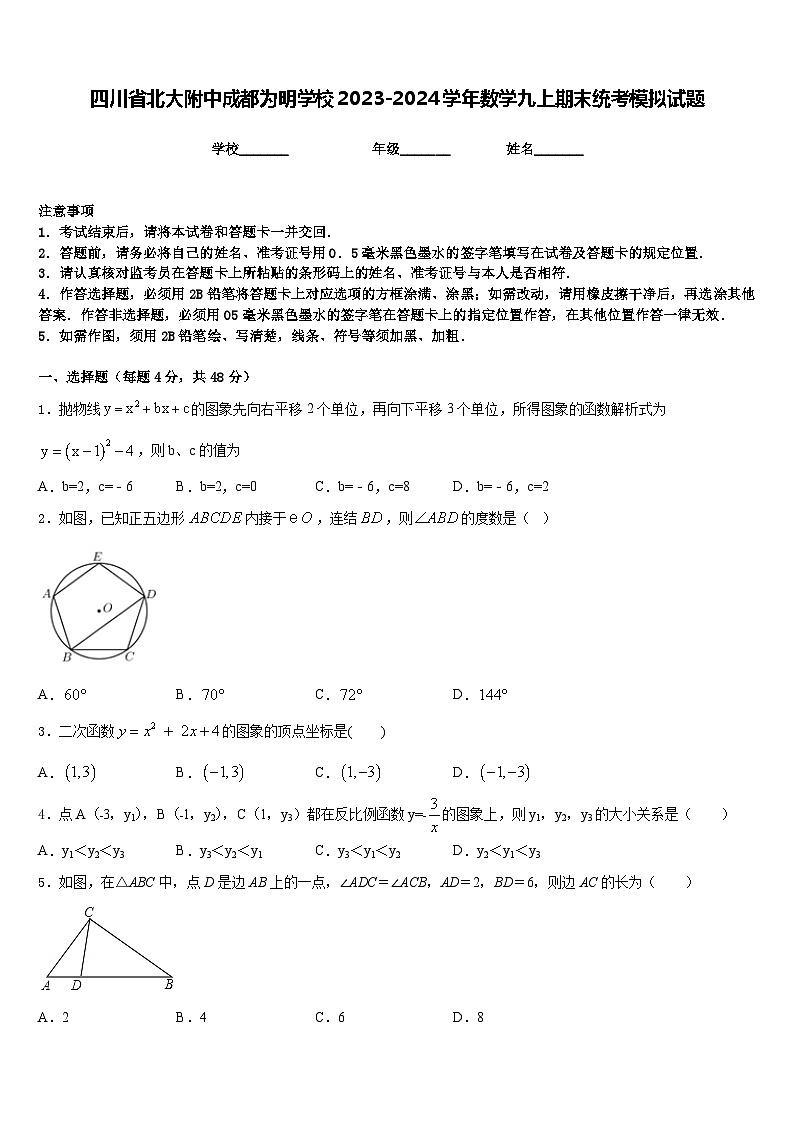 四川省北大附中成都为明学校2023-2024学年数学九上期末统考模拟试题含答案第1页