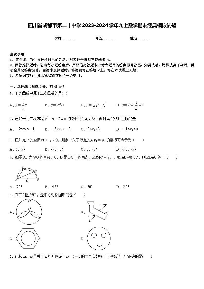 四川省成都市第二十中学2023-2024学年九上数学期末经典模拟试题含答案第1页
