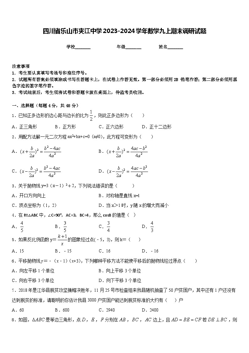 四川省乐山市夹江中学2023-2024学年数学九上期末调研试题含答案01