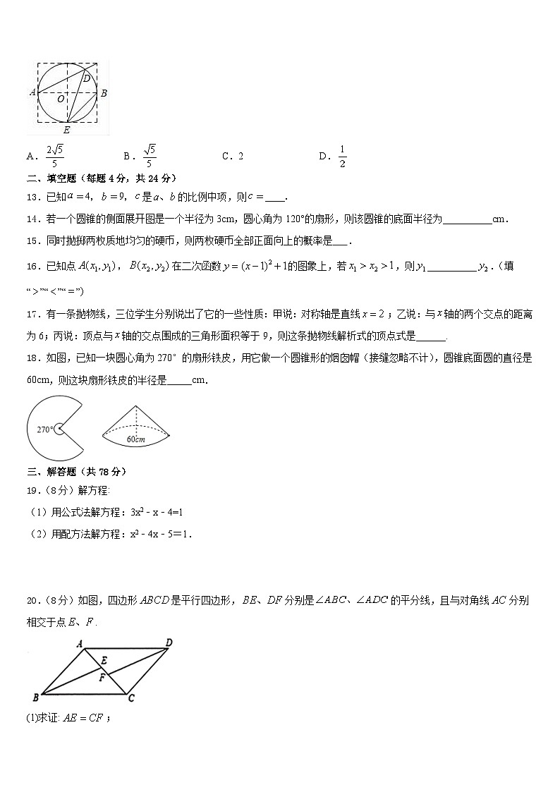四川省南充市高坪区江东初级中学2023-2024学年数学九年级第一学期期末统考试题含答案第3页