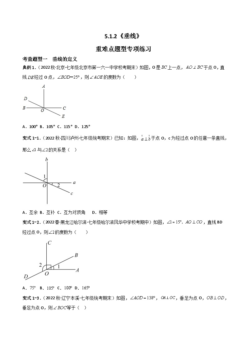 人教版数学七年级下册 5.1.2《垂线》课件+重难点专项练习（含答案解析）01