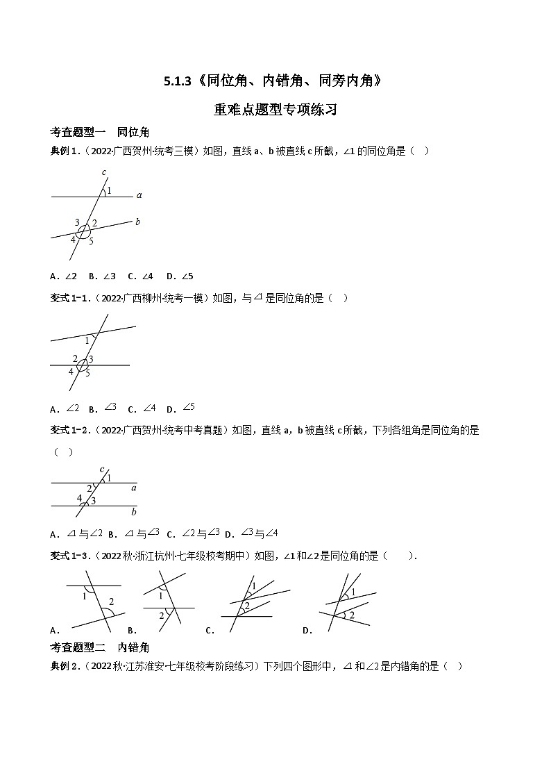 人教版数学七年级下册 5.1.3《同位角、内错角、同旁内角》课件+重难点专项练习(含答案解析)01