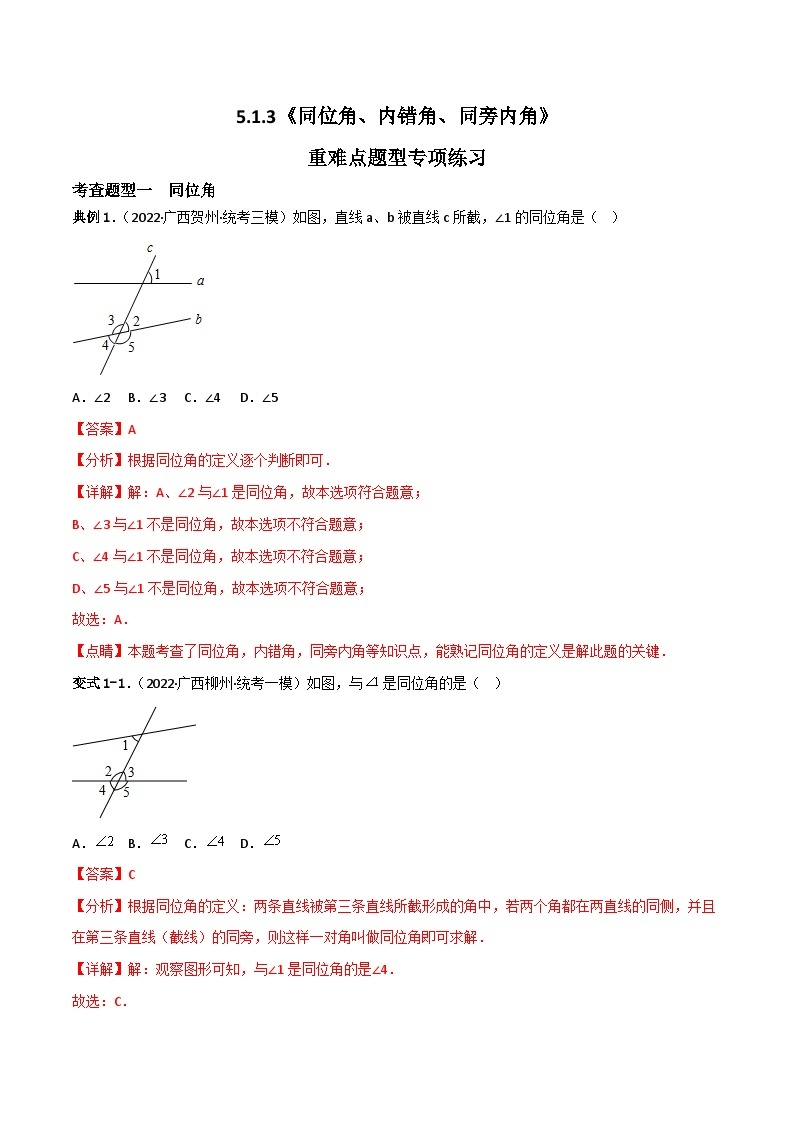 人教版数学七年级下册 5.1.3《同位角、内错角、同旁内角》课件+重难点专项练习（含答案解析）01