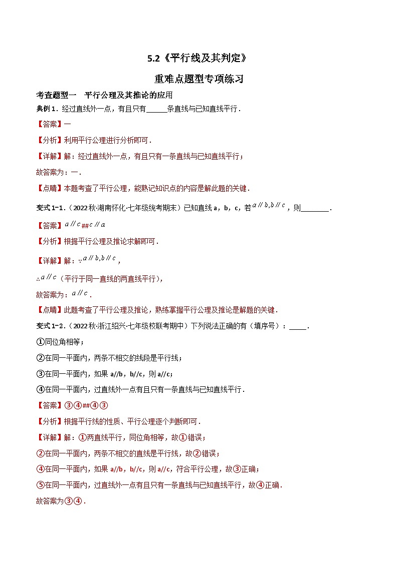 人教版数学七年级下册 5.2《平行线及其判定》重难点专项练习(解析版)第1页