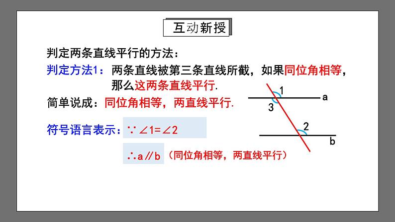 人教版数学七年级下册 5.2.2《平行线的判定》课件第7页