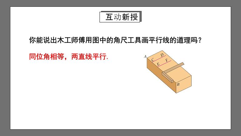 人教版数学七年级下册 5.2.2《平行线的判定》课件第8页