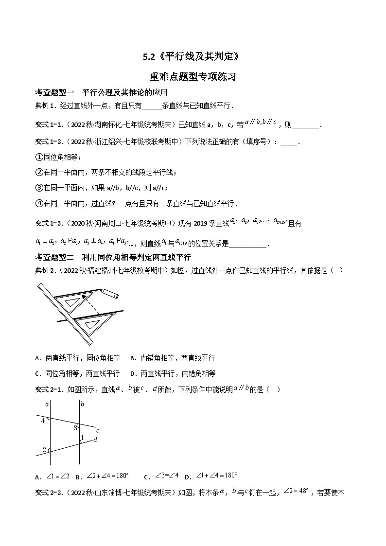 人教版数学七年级下册 5.2《平行线及其判定》重难点专项练习(原卷版)第1页