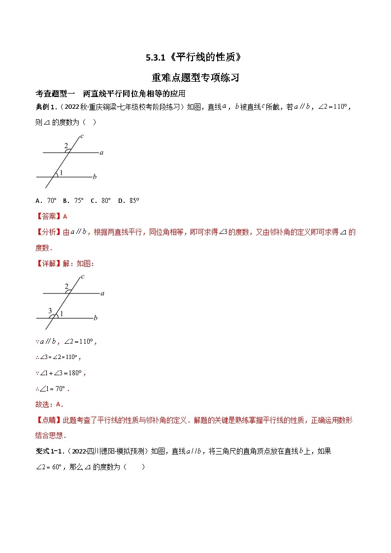 人教版数学七年级下册 5.3.1《平行线的性质》课件+重难点专项练习（含答案解析）01