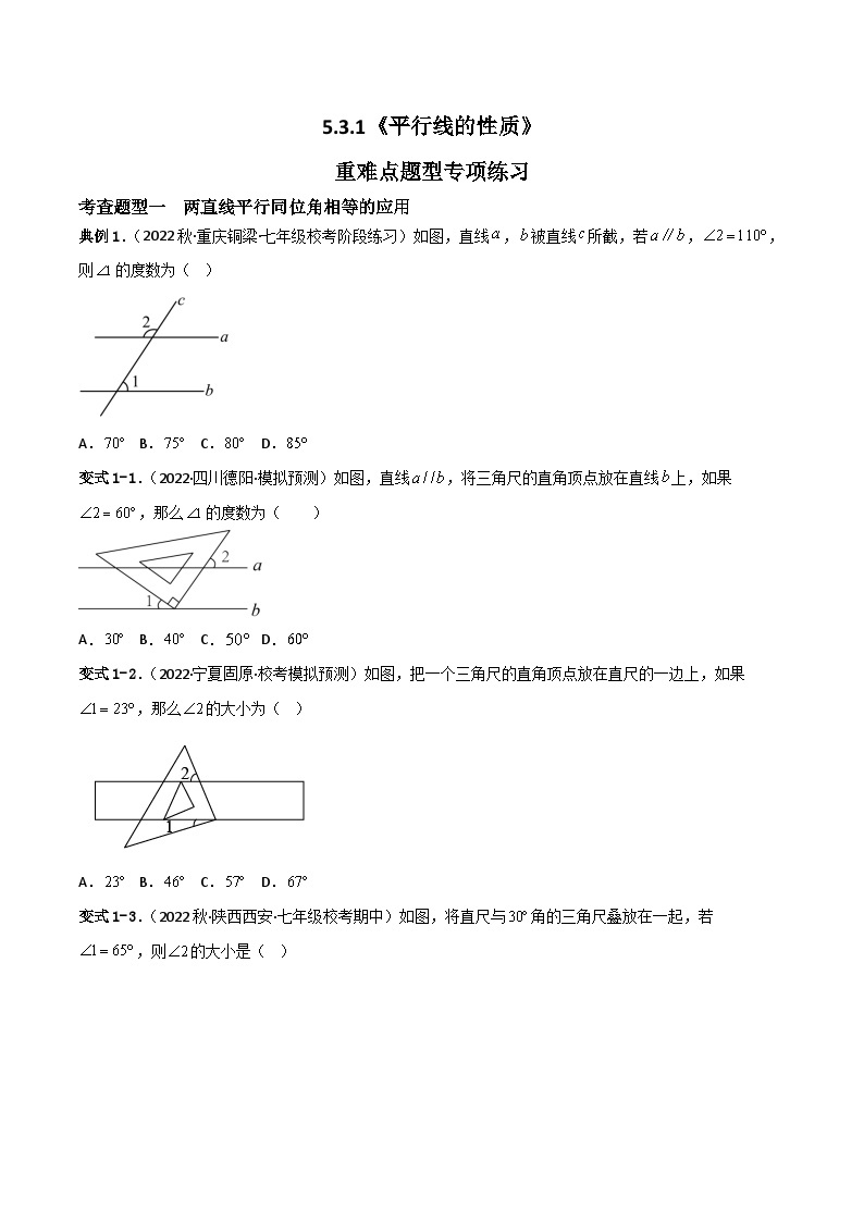 人教版数学七年级下册 5.3.1《平行线的性质》课件+重难点专项练习（含答案解析）01