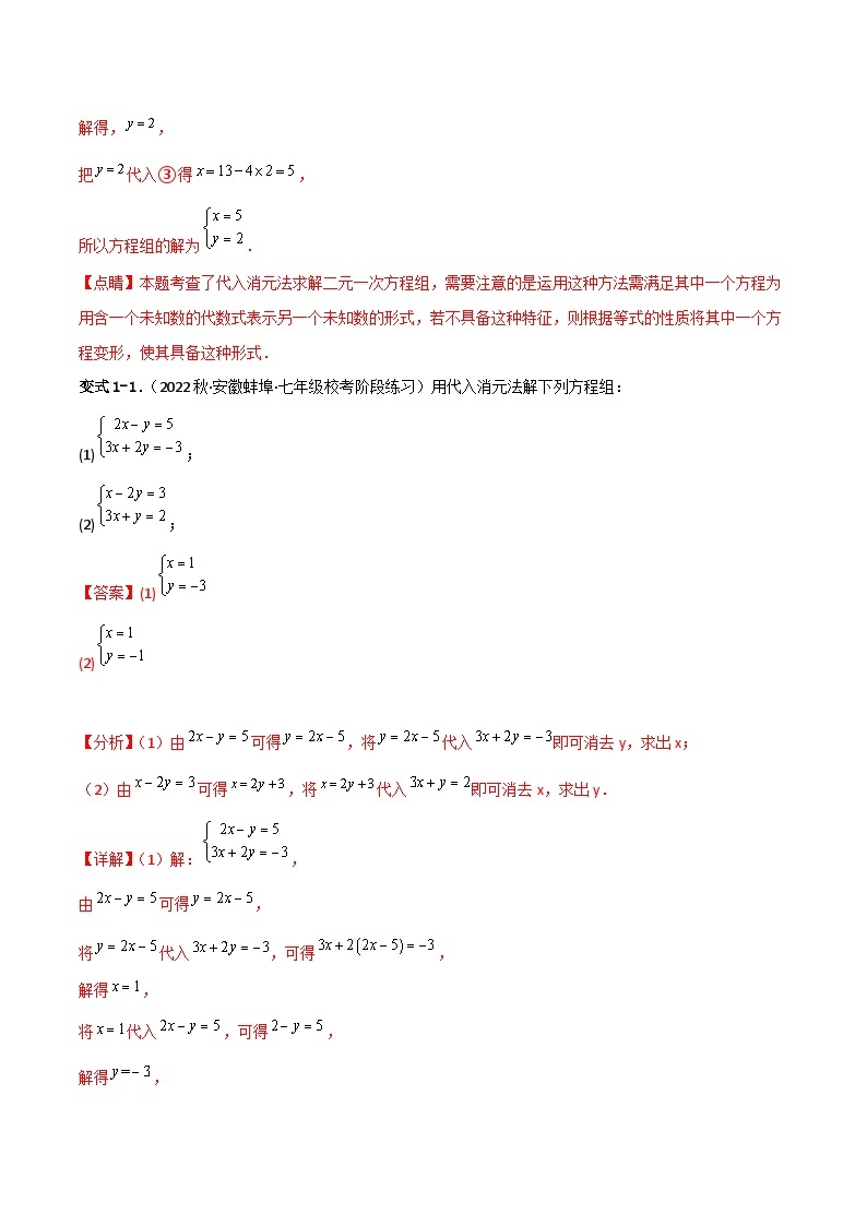 人教版数学七年级下册 8.2《消元——解二元一次方程组》共2课时 课件+重难点专项练习（含答案解析）02