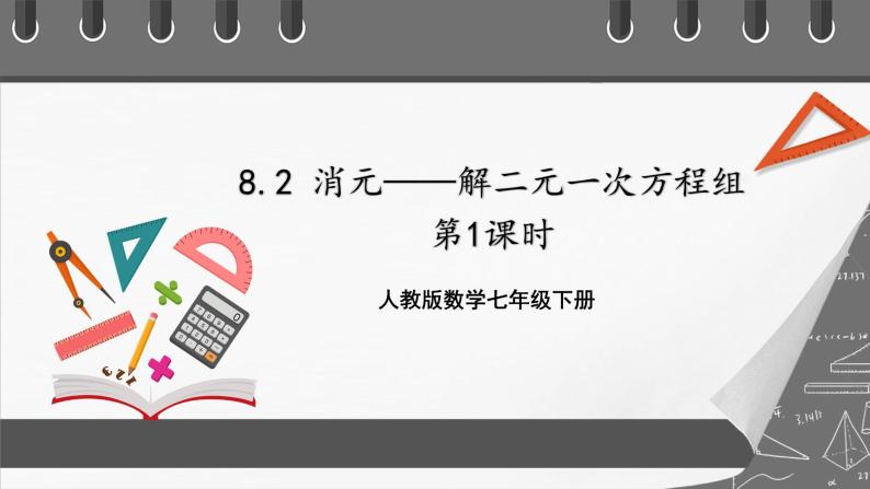 人教版数学七年级下册 8.2《消元——解二元一次方程组》共2课时 课件+重难点专项练习（含答案解析）01