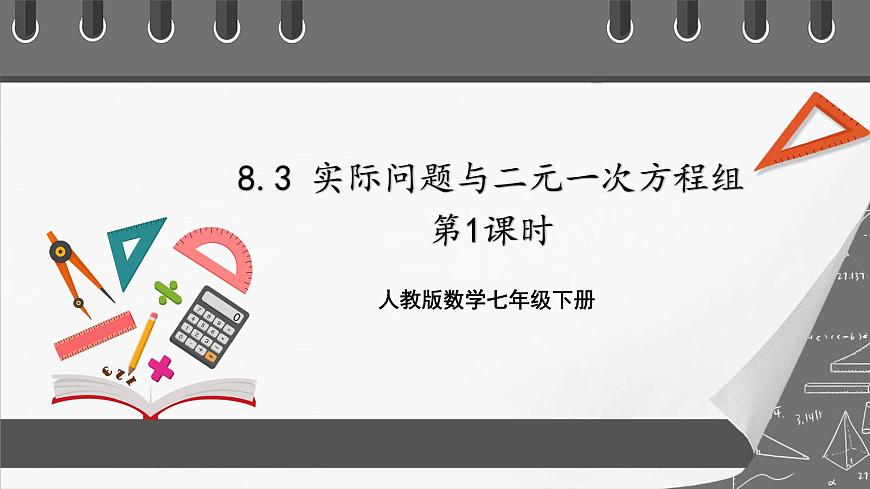 人教版數(shù)學(xué)七年級下冊 8.3《實際問題與二元一次方程組》第1課時 課件第1頁