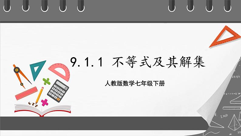 人教版数学七年级下册 9.1《不等式》共3课时 课件+重难点专项练习(含答案解析)01