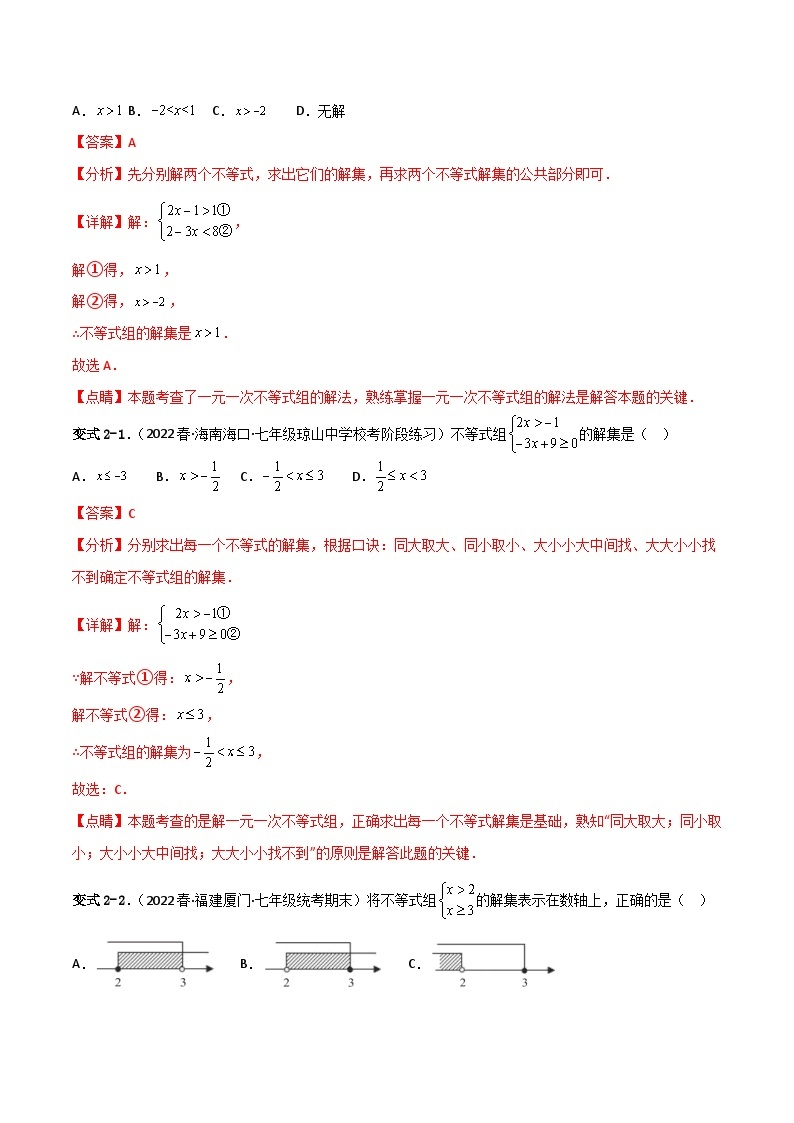 人教版数学七年级下册 9.3《一元一次不等式组》课件+重难点专项练习（含答案解析）03