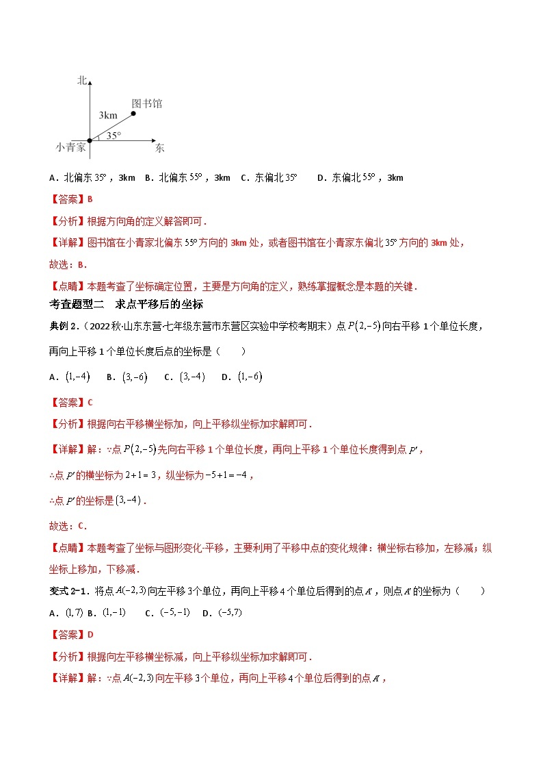 人教版数学七年级下册 7.2《坐标方法的简单应用》共2课时+重难点专项练习（含答案解析）03