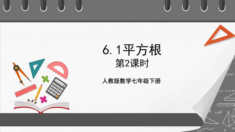 人教版数学七年级下册 6.1《平方根》共3课时 课件+重难点专项练习(含答案解析)01