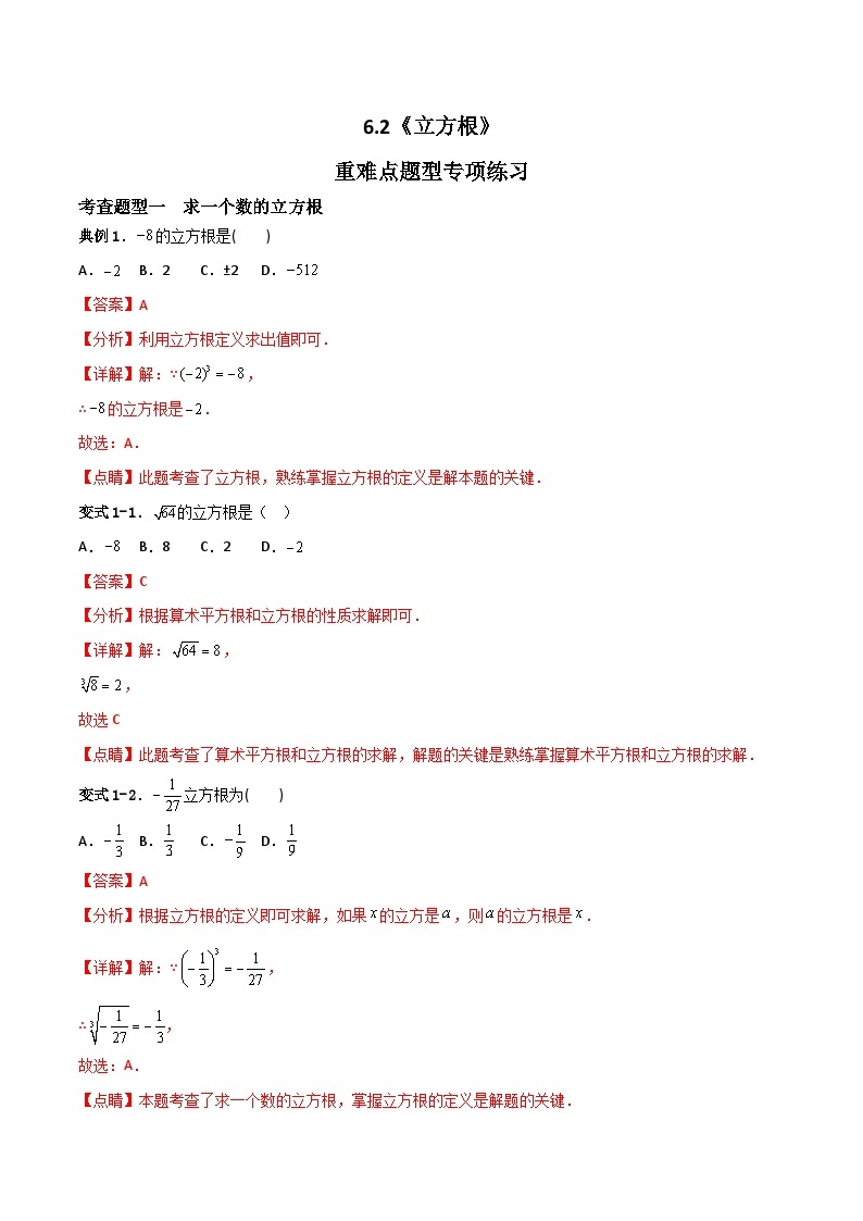 人教版数学七年级下册 6.2《立方根》课件+重难点专项练习（含答案解析）01