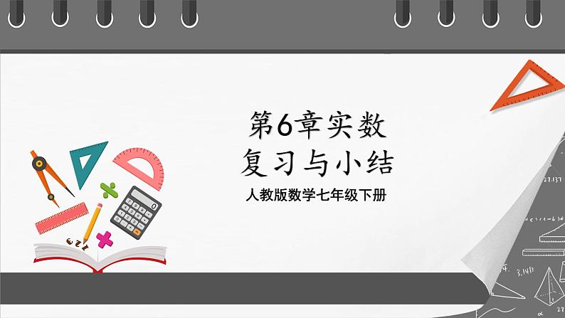 人教版数学七年级下册 第6章《实数》复习课件+测试卷01
