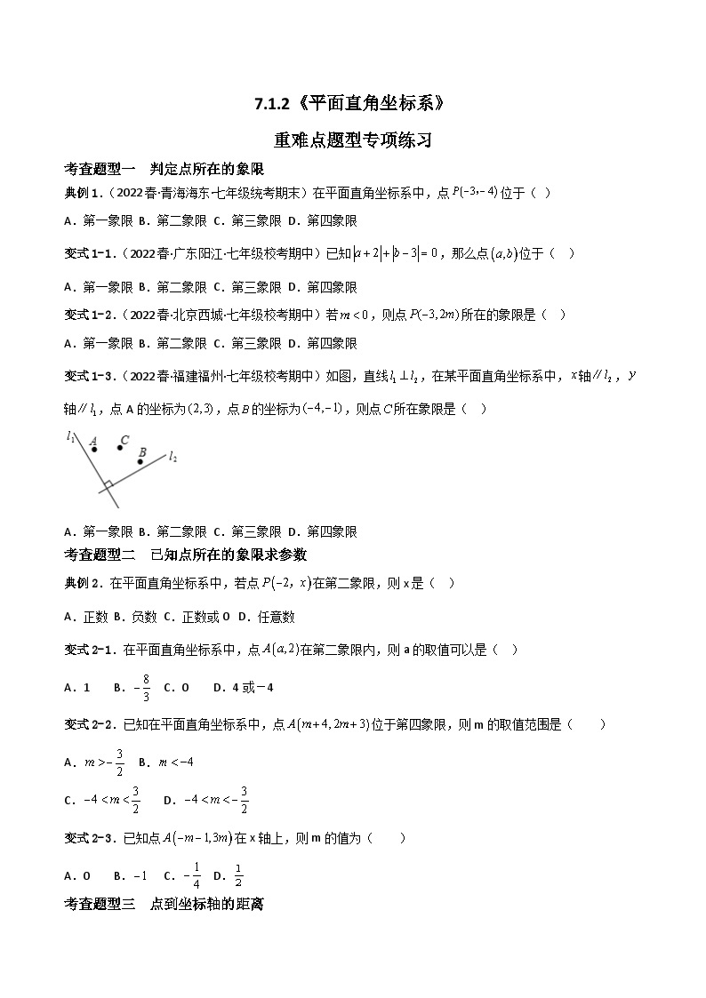 人教版数学七年级下册 7.1.2《平面直角坐标系》课件+重难点专项练习（含答案解析）01