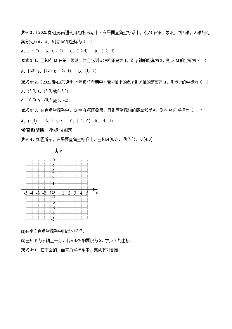 人教版数学七年级下册 7.1.2《平面直角坐标系》重难点专项练习(原卷版)第2页