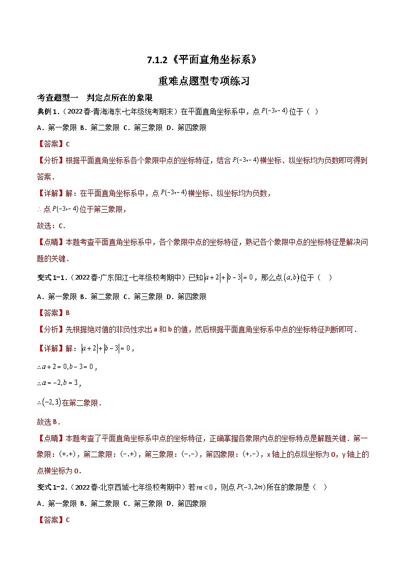 人教版数学七年级下册 7.1.2《平面直角坐标系》重难点专项练习(解析版)第1页