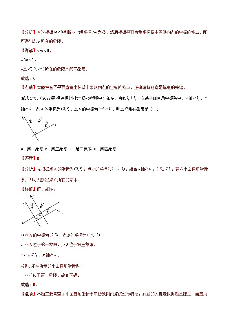 人教版数学七年级下册 7.1.2《平面直角坐标系》重难点专项练习(解析版)第2页