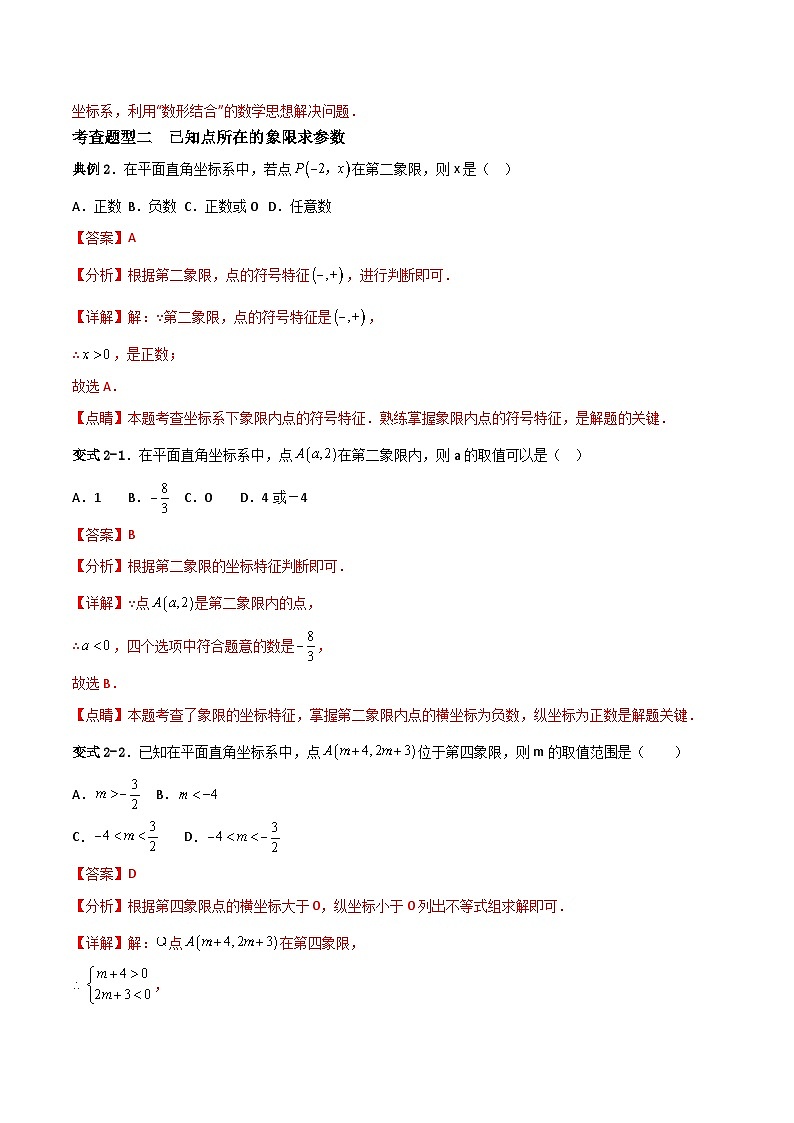 人教版数学七年级下册 7.1.2《平面直角坐标系》重难点专项练习(解析版)第3页