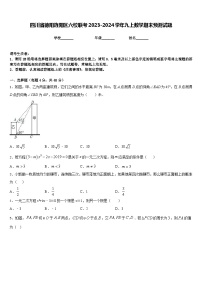 四川省德阳旌阳区六校联考2023-2024学年九上数学期末预测试题含答案