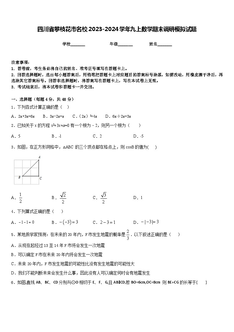 四川省攀枝花市名校2023-2024学年九上数学期末调研模拟试题含答案第1页