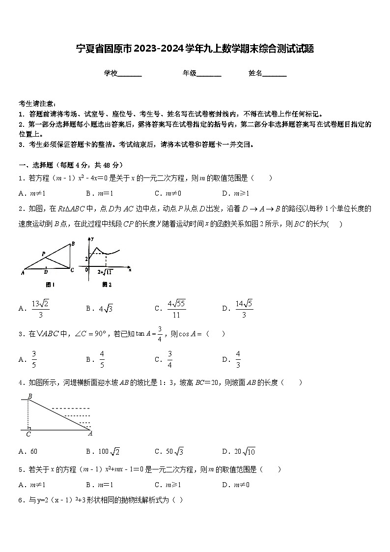 宁夏省固原市2023-2024学年九上数学期末综合测试试题含答案第1页