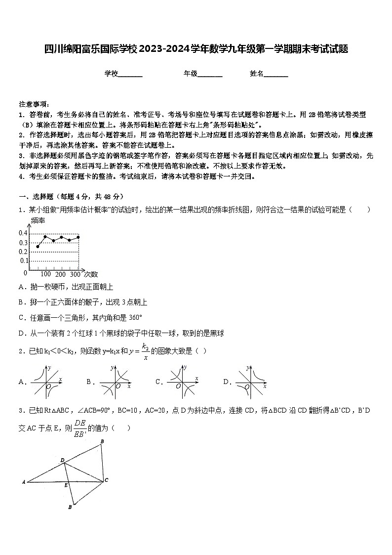 四川绵阳富乐国际学校2023-2024学年数学九年级第一学期期末考试试题含答案第1页