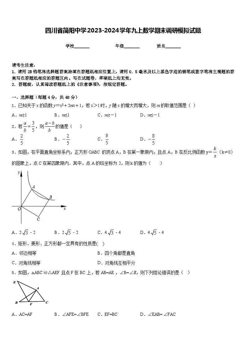 四川省简阳中学2023-2024学年九上数学期末调研模拟试题含答案01
