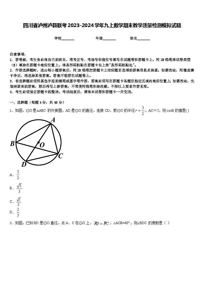 四川省泸州泸县联考2023-2024学年九上数学期末教学质量检测模拟试题含答案第1页