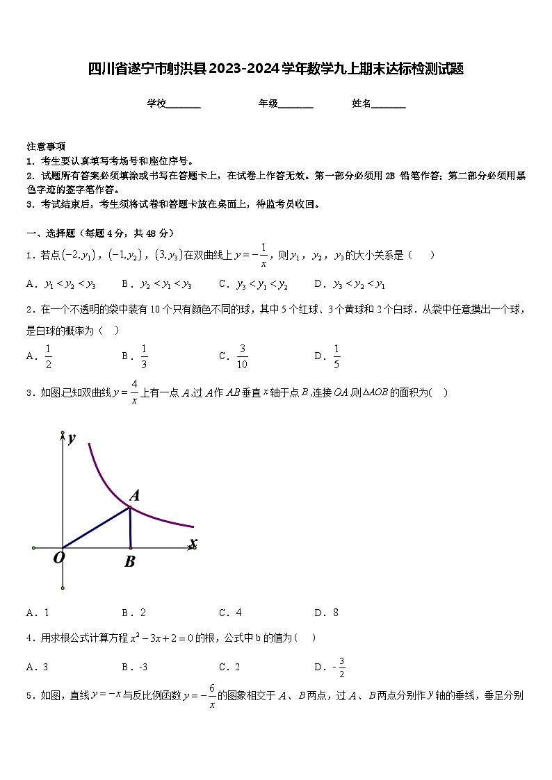 四川省遂宁市射洪县2023-2024学年数学九上期末达标检测试题含答案第1页