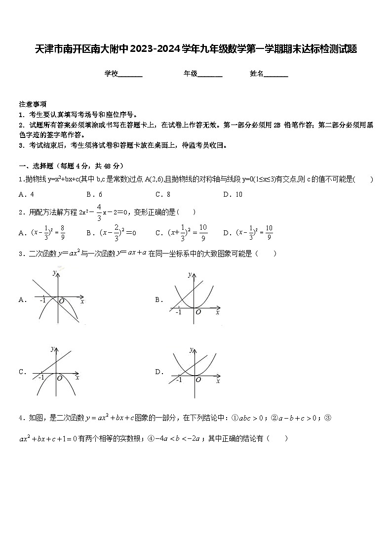 天津市南开区南大附中2023-2024学年九年级数学第一学期期末达标检测试题含答案第1页