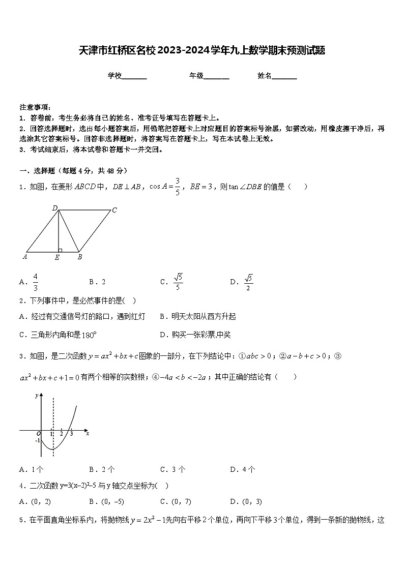 天津市红桥区名校2023-2024学年九上数学期末预测试题含答案第1页