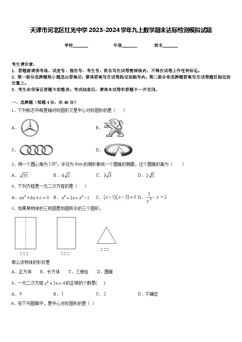 天津市河北区红光中学2023-2024学年九上数学期末达标检测模拟试题含答案第1页