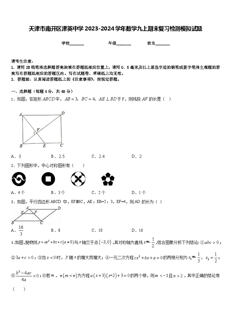 天津市南开区津英中学2023-2024学年数学九上期末复习检测模拟试题含答案第1页