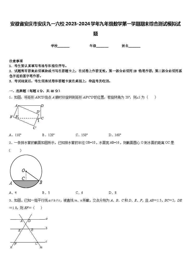 安徽省安庆市安庆九一六校2023-2024学年九年级数学第一学期期末综合测试模拟试题含答案第1页