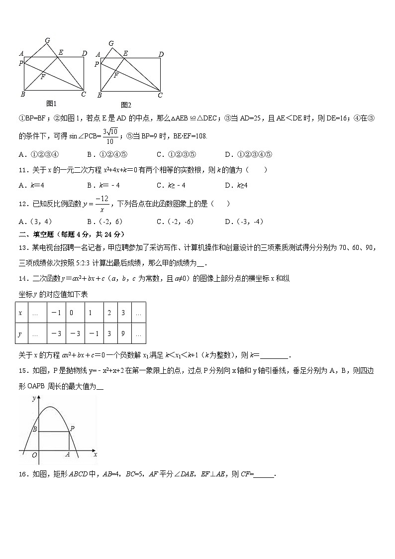 安徽省安庆市安庆九一六校2023-2024学年九年级数学第一学期期末综合测试模拟试题含答案第3页