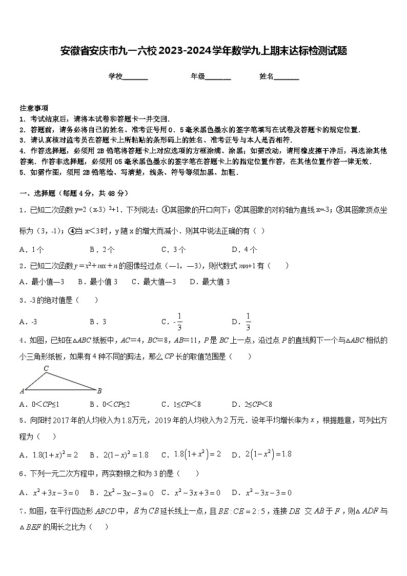 安徽省安庆市九一六校2023-2024学年数学九上期末达标检测试题含答案01