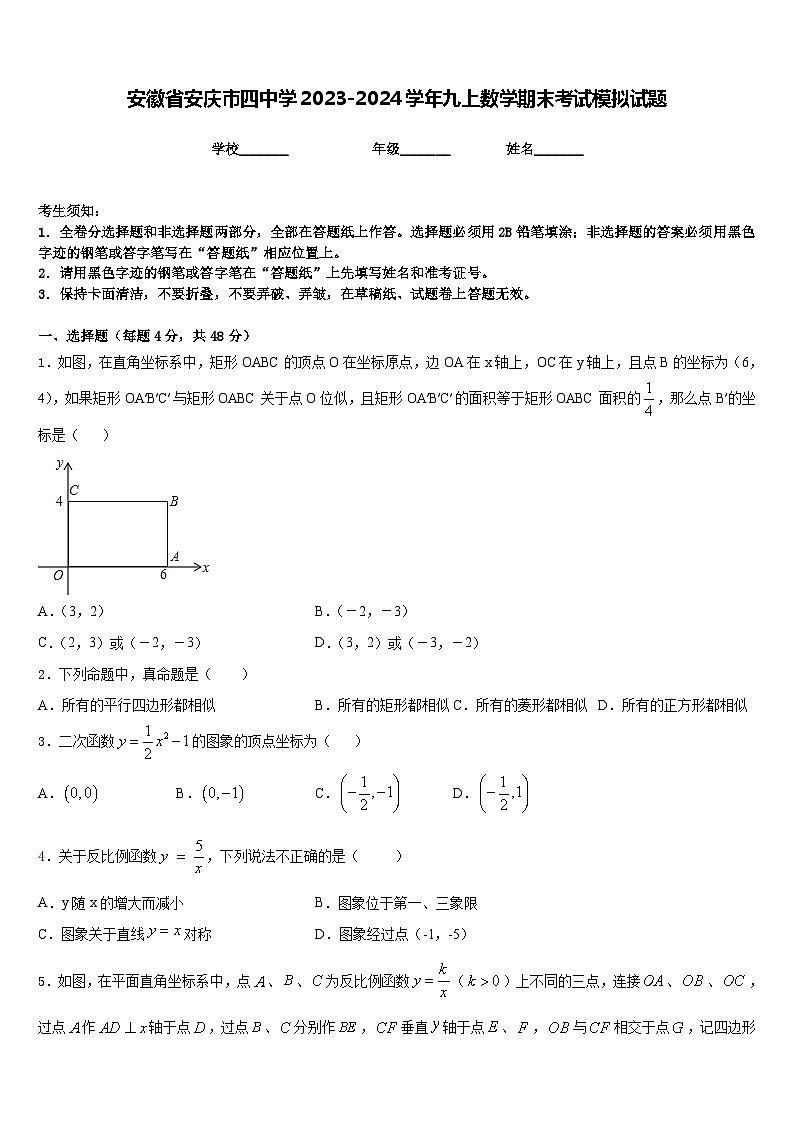 安徽省安庆市四中学2023-2024学年九上数学期末考试模拟试题含答案第1页