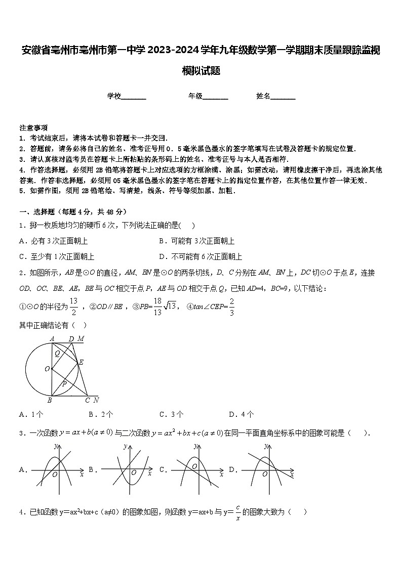 安徽省亳州市亳州市第一中学2023-2024学年九年级数学第一学期期末质量跟踪监视模拟试题含答案第1页