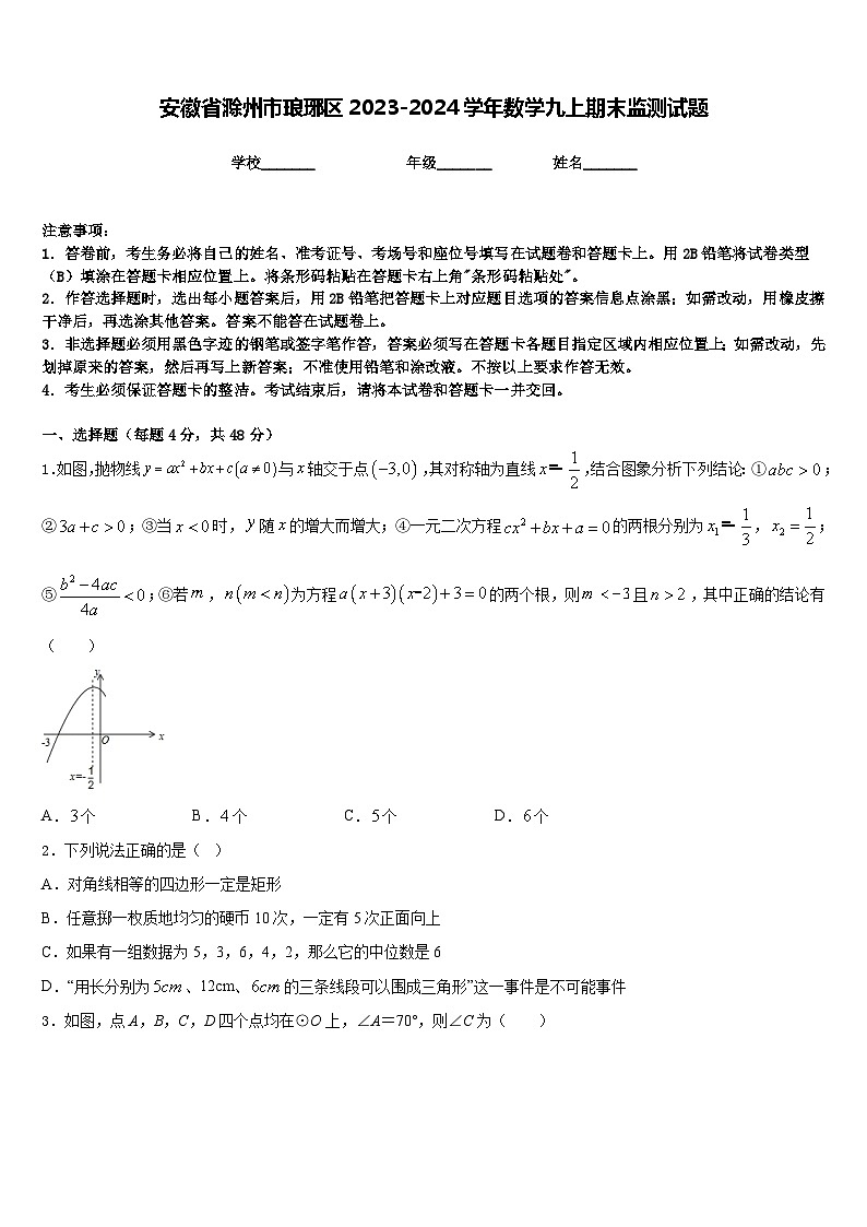 安徽省滁州市琅琊区2023-2024学年数学九上期末监测试题含答案第1页